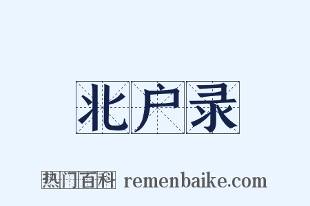 北户录是什么意思的图片
